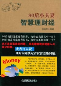80后小夫妻智慧理财经