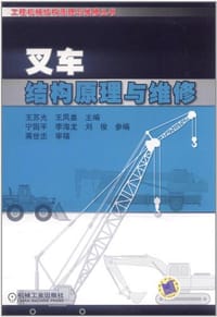 书籍 叉车结构原理与维修的封面
