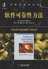 软件可靠性方法 - （以色列）Doron A. Peled