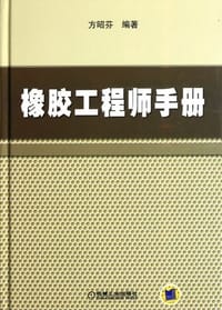 书籍 橡胶工程师手册的封面