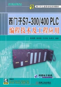 西门子S7-300/400PLC编程技术及工程应用 - 无名图书