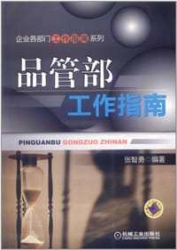 书籍 品管部工作指南的封面