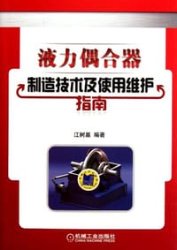 液力偶合器制造技术及使用维护指南 - 江树基