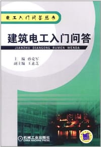 建筑电工入门问答 - 无名图书