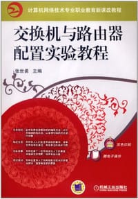 交换机与路由器配置实验教程