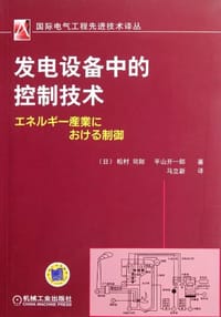 书籍 发电设备中的控制技术的封面