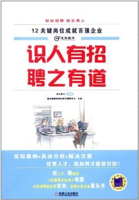 书籍 识人有招 聘之有道的封面