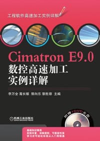Cimatron E9.0数控高速加工实例详解 - 无名图书