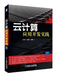 书籍 云计算应用开发实践的封面