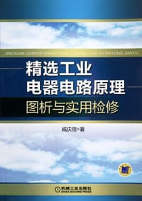 书籍 精选工业电器电路原理图析与实用检修的封面