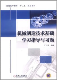 机械制造技术基础学习指导与习题