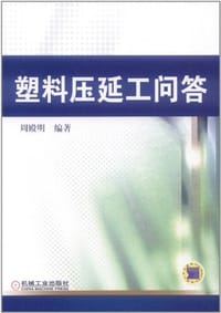 塑料压延工问答