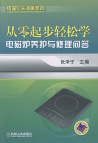 书籍 从零起步轻松学电磁炉养护与修理问答的封面