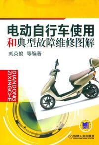 书籍 电动自行车使用和典型故障维修图解的封面