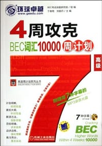 4周攻克BEC词汇10000周计划