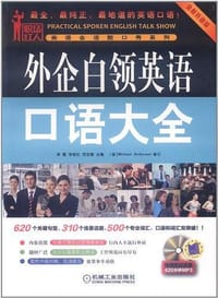 外企白领英语口语大全 - 无名图书