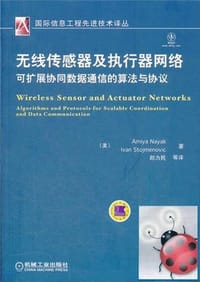 无线传感器及执行器网络 - 无名图书