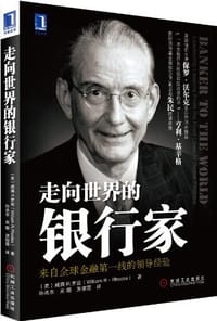 书籍 走向世界的银行家的封面