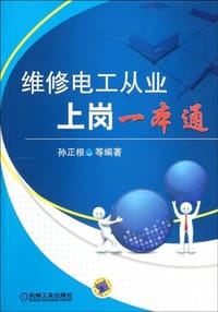 维修电工从业上岗一本通 - 孙正根