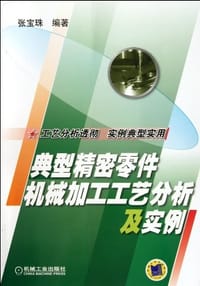 书籍 典型精密零件机械加工工艺分析及实例的封面