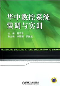 华中数控系统装调与实训 - 孙宏昌 编
