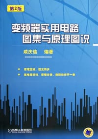 书籍 变频器实用电路图集与原理图说的封面