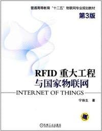 RFID 重大工程与国家物联网