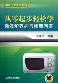 书籍 从零起步轻松学微波炉养护与修理问答的封面