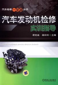 汽车发动机检修实训指导 - 无名图书