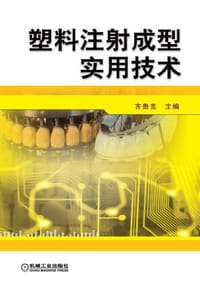 塑料注射成型实用技术 - 无名图书