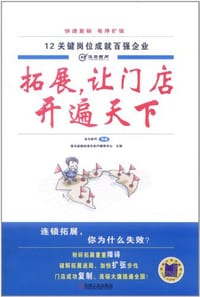 拓展，让门店开遍天下 - 无名图书
