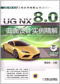 书籍 UG NX 8.0曲面设计实例精解的封面