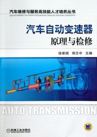 汽车自动变速器原理与检修 - 无名图书