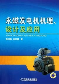 永磁发电机机理、设计及应用
