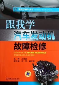 跟我学汽车发动机故障检修 - 王盛良 编