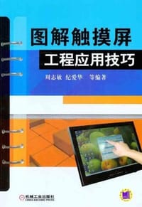图解触摸屏工程应用技巧 - 无名图书