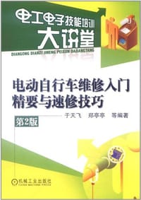电动自行车维修入门精要与速修技巧 - 无名图书