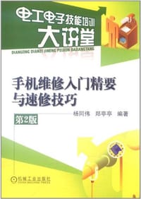 书籍 手机维修入门精要与速修技巧的封面