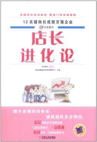 店长进化论 - 无名图书