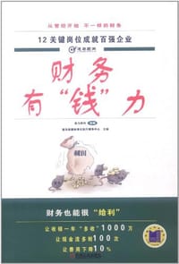 财务有“钱”力 - 无名图书
