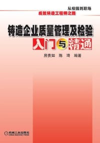 铸造企业质量管理及检验入门与精通