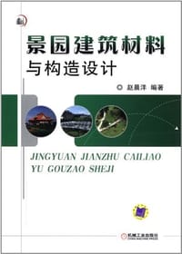 景园建筑材料与构造设计