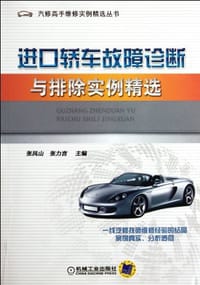 进口轿车故障诊断与排除实例精选 - 无名图书