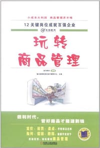 书籍 玩转商品管理的封面