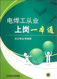 电焊工从业上岗一本通 - 孙正根
