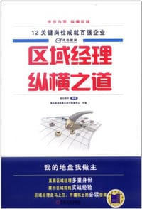 区域经理纵横之道 - 逸马连锁标准化执行辅导中心