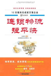 连锁物流短平快 - 无名图书