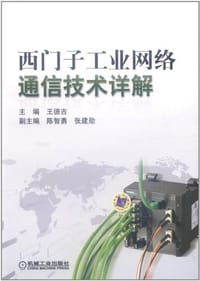 西门子工业网络通信技术详解 - 王德吉