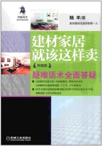 建材家居就该这样卖 - 陆丰