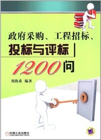 政府采购、工程招标、投标与评标1200问